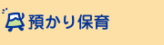 預かり保育