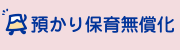 預かり保育無償化
