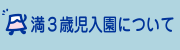 満３歳児入園について