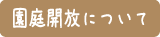 園庭開放について