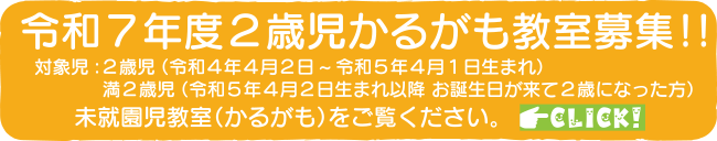 令和7年度2歳児かるがも教室募集
