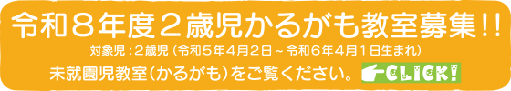 令和7年度2歳児かるがも教室募集