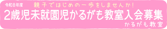 かるがも教室入会募集