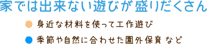 家では出来ない遊びが盛りだくさん