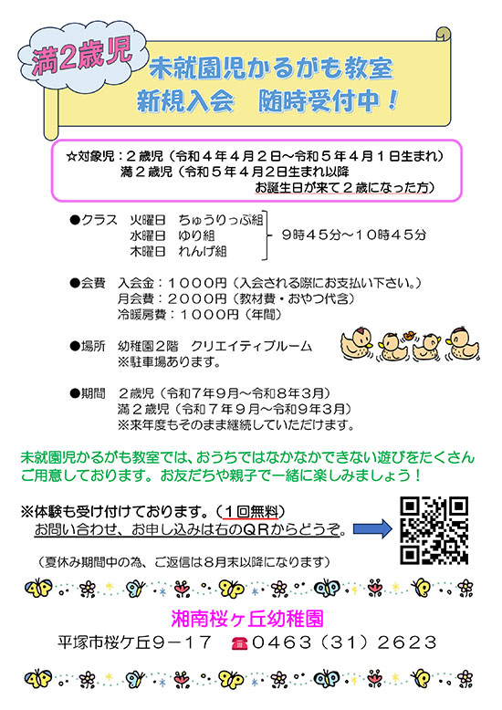 令和7年度未就園児かるがも教室新規入会随時受付中