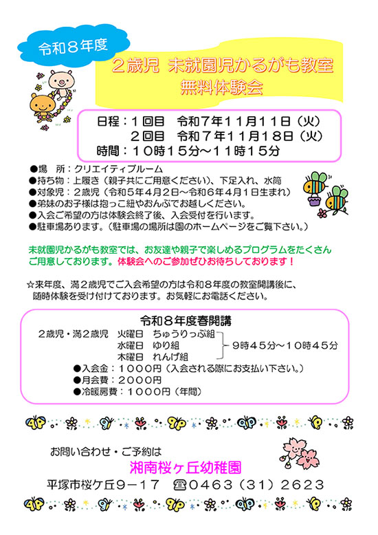 令和7年度未就園児かるがも教室新規入会随時受付中