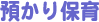 預かり保育