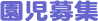 園児募集