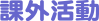 課外活動