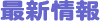 最新情報