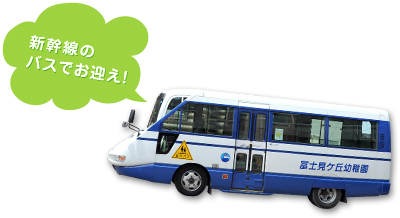 新幹線バスで送迎します