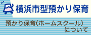 横浜市型預かり保育