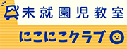 未就園児教室_にこにこクラブ