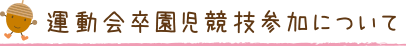 運動会卒園児競技参加について